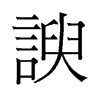 諛的舊字形