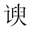 諛的韓國明朝體