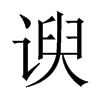 諛的中國大陸宋體