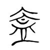 盍的金文