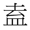 盍的臺(tái)灣細(xì)明體