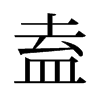 盍的舊字形