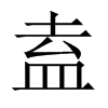 盍的中國(guó)大陸宋體