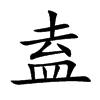 盍的楷體