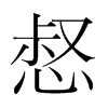 惄的韓國明朝體