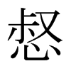惄的日本明朝體