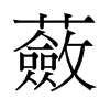 蘞的舊字形