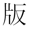 版的韓國明朝體