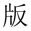 版的中國大陸宋體