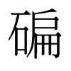 碥的舊字形