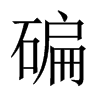 碥的中國大陸宋體