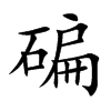 碥的楷體