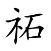 祏的楷體