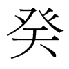 _w