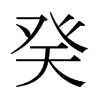 ձw