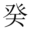 Їw