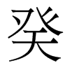 w