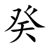 Ŀw