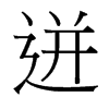 迸的臺(tái)灣細(xì)明體