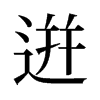 迸的舊字形