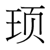 頊的臺(tái)灣細(xì)明體