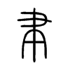 聿的小篆