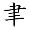 聿的楷體