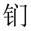鍆的中國(guó)大陸宋體
