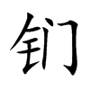 鍆的楷體