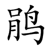 鵑的楷體