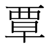 覃的臺(tái)灣細(xì)明體