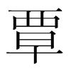 覃的韓國(guó)明朝體