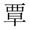 覃的中國(guó)大陸宋體