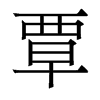 覃的香港明體