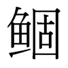 鲴的臺灣細(xì)明體