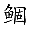 鲴的楷體