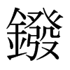 鏺的日本明朝體