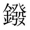 鏺的中國大陸宋體