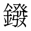 鏺的香港明體