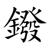 鏺的楷體
