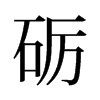礪的舊字形