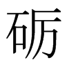 礪的日本明朝體