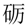 礪的中國大陸宋體