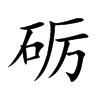 礪的楷體