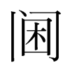 逵n(gu)w