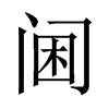 逵Ї(gu)w