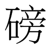 磅的臺(tái)灣細(xì)明體