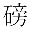 磅的韓國(guó)明朝體