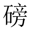 磅的中國(guó)大陸宋體