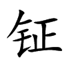 鉦的楷體